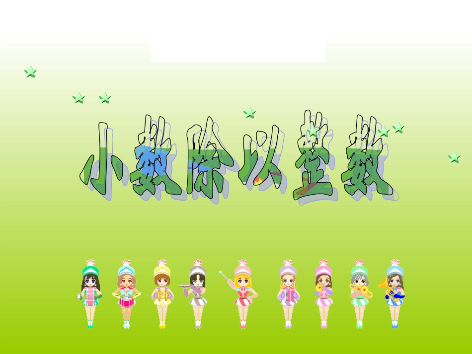 小数除以整数_第1页