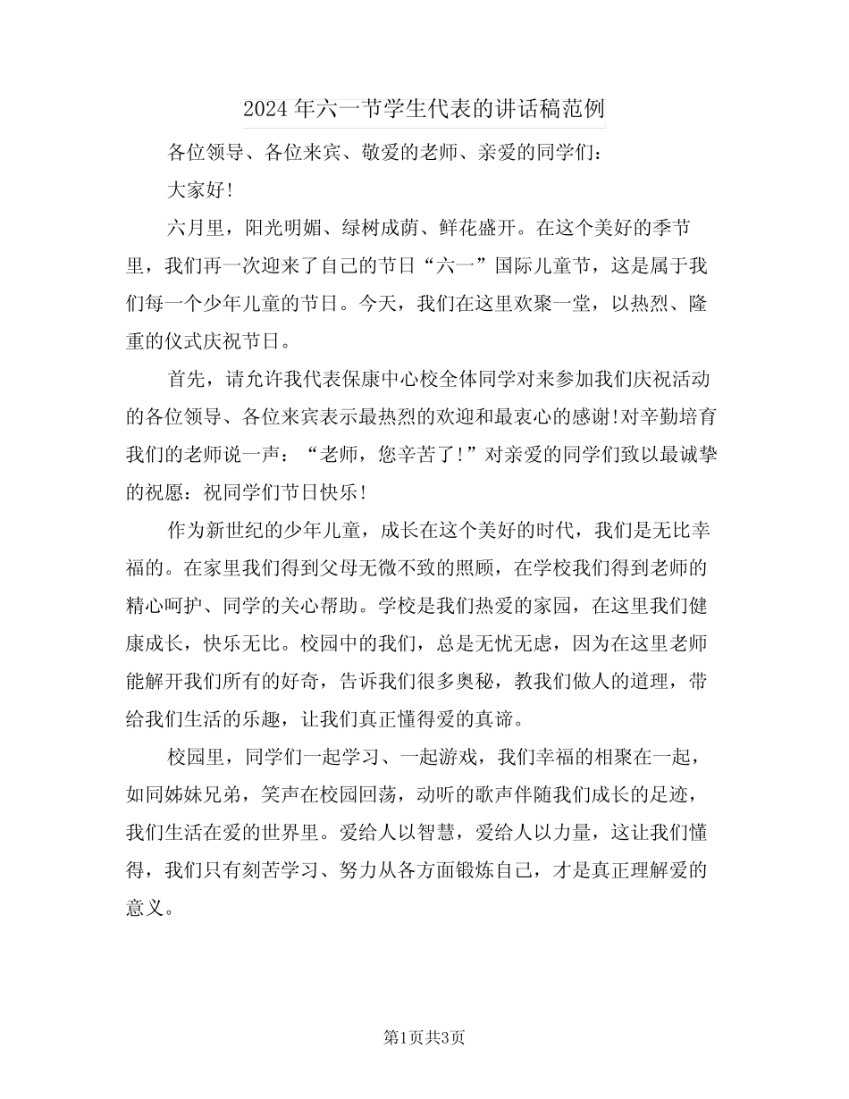 2024年六一节学生代表的讲话稿范例(二) _第1页