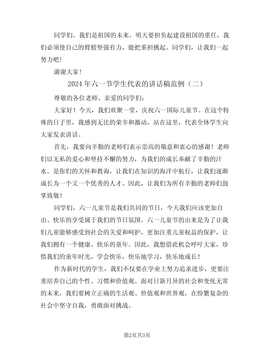 2024年六一节学生代表的讲话稿范例(二) _第2页