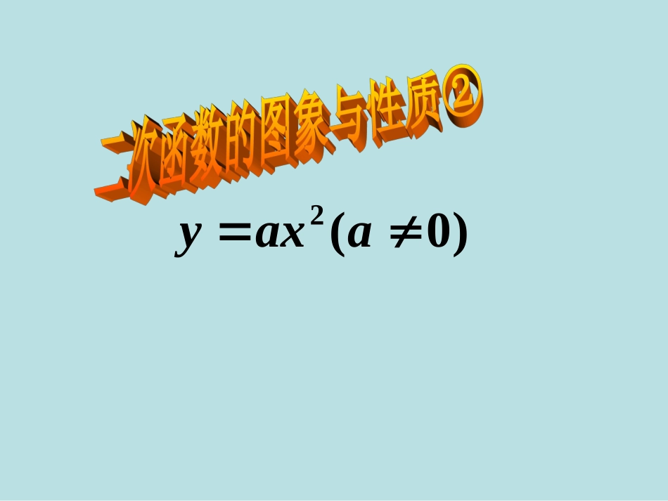 y=ax^2的图像_第1页