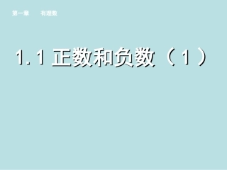 1.1正数和负数(1).1-正数和负数(1)