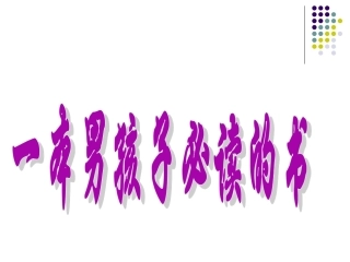 11一本男孩子必读的书PPT课件