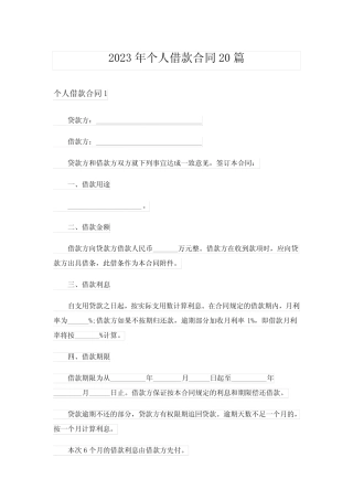 2023年个人借款合同20篇 