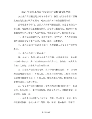 2024年建筑工程公司安全生产责任制考核办法(三) 