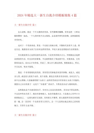 2024年精选大一新生自我介绍模板锦集4 