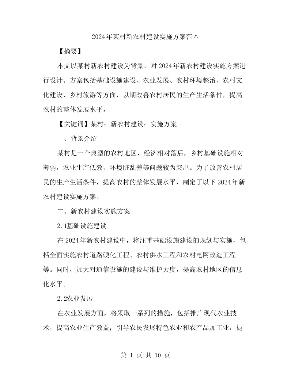 2024年某村新农村建设实施方案范本(3)_第1页