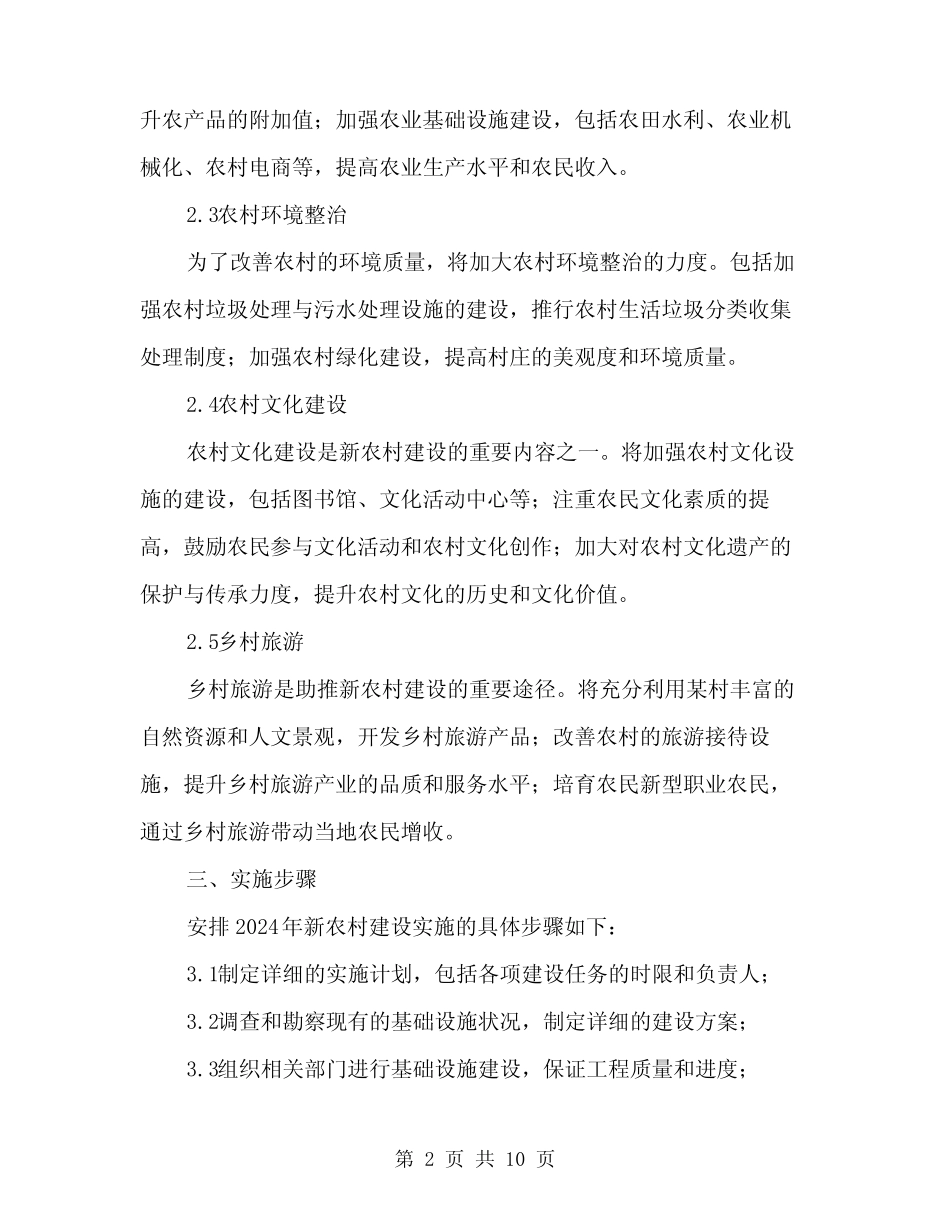 2024年某村新农村建设实施方案范本(3)_第2页