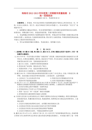 广东省珠海市2012-2013学年高一政治下学期期末学业质量测监试题(B卷)新人教版