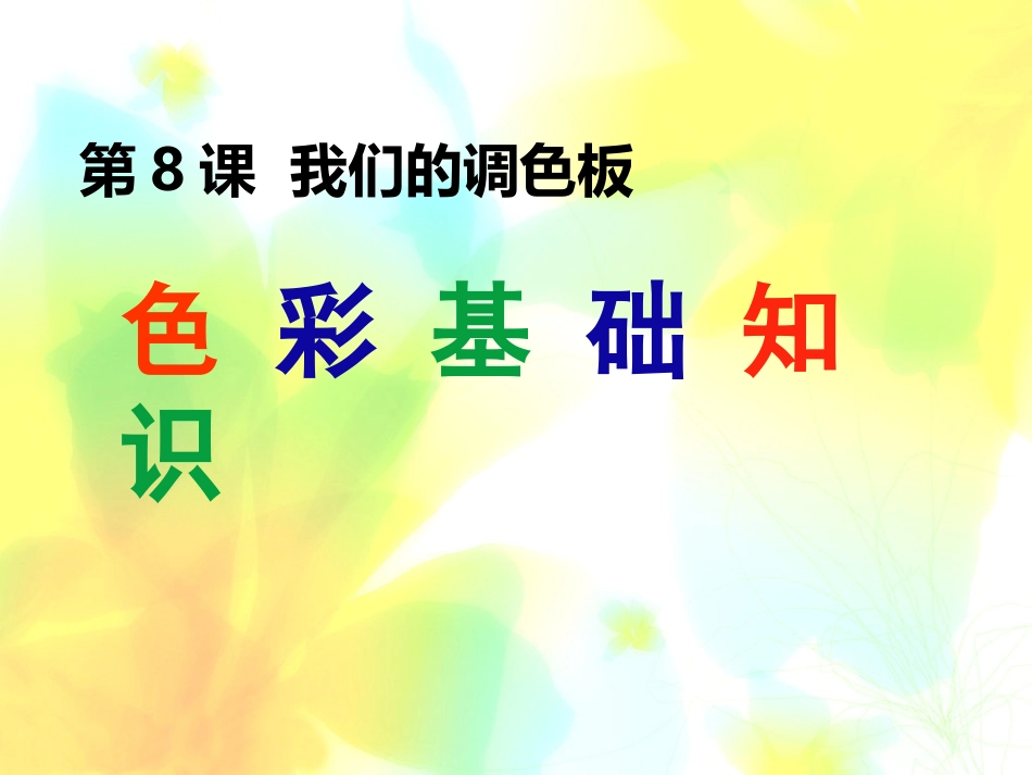 8我们的调色板_第1页