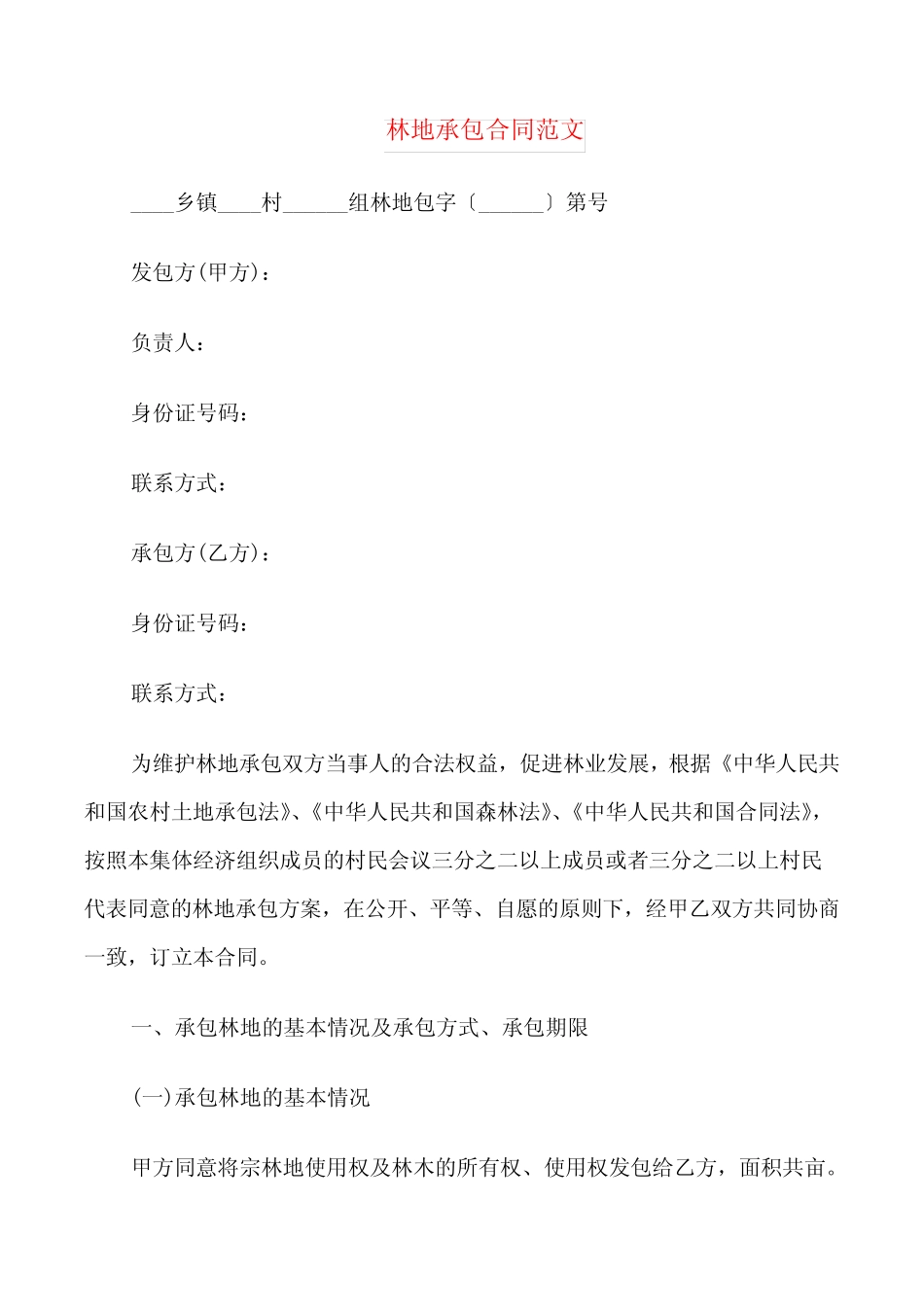 林地承包合同范文(3篇)_第1页