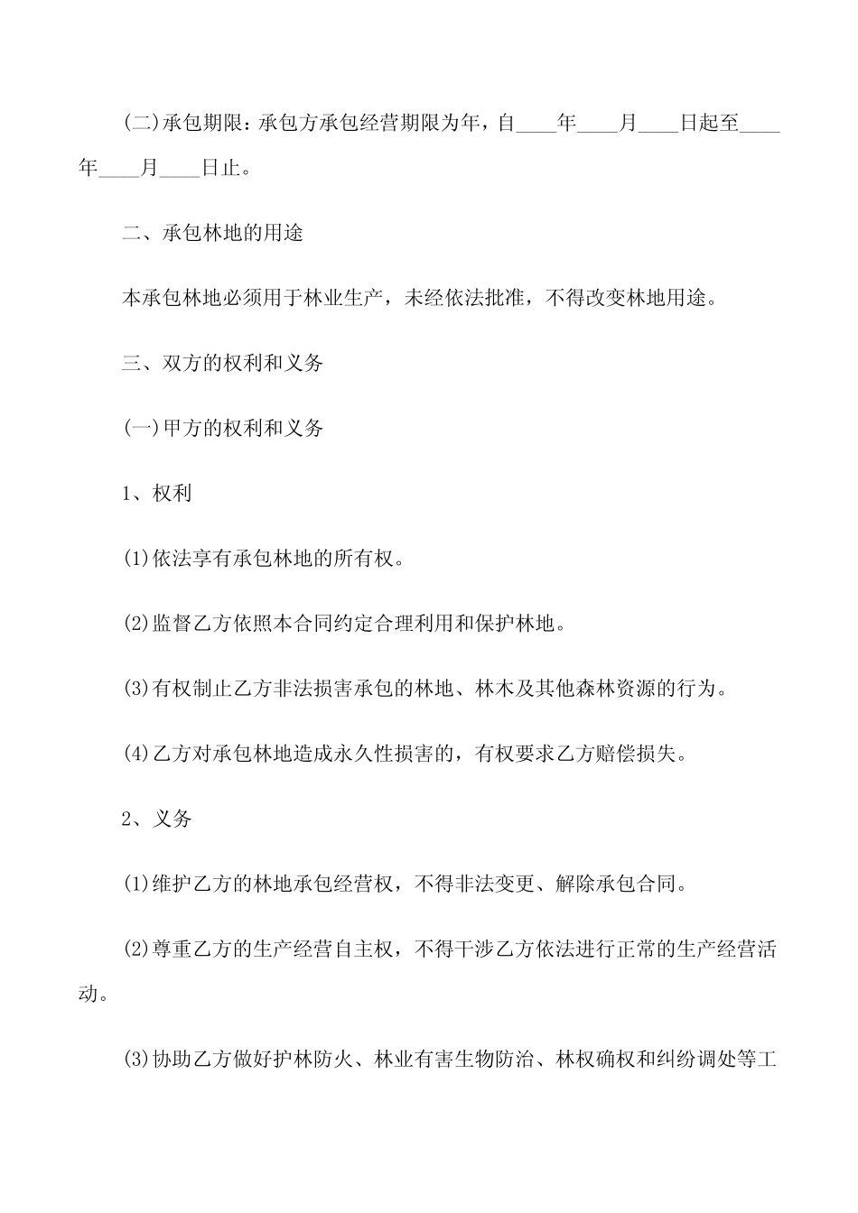 林地承包合同范文(3篇)_第2页