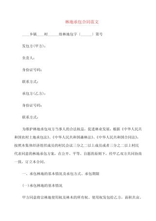林地承包合同范文(3篇)