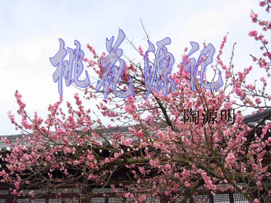 25、桃花源记------_第1页