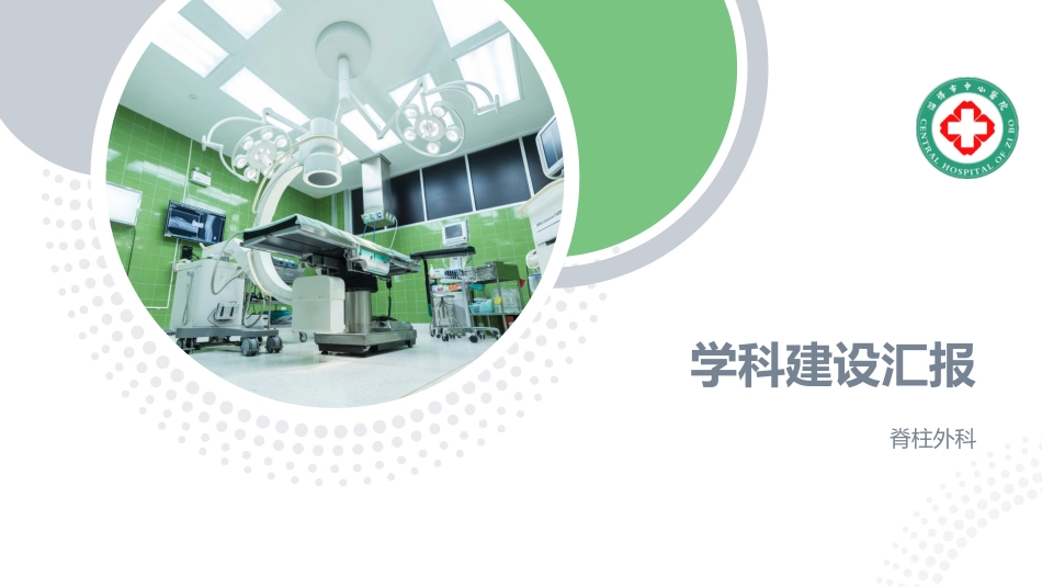 1-脊柱外科学科建设汇报_第1页