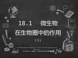 第1节微生物在生物圈中的作用