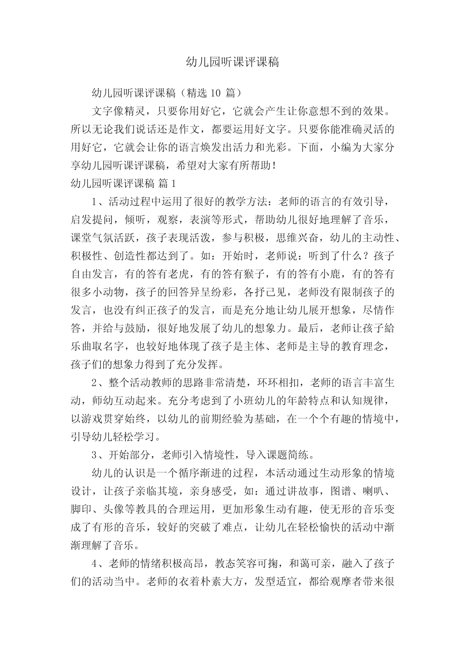 幼儿园听课评课稿(精选10篇) _第1页