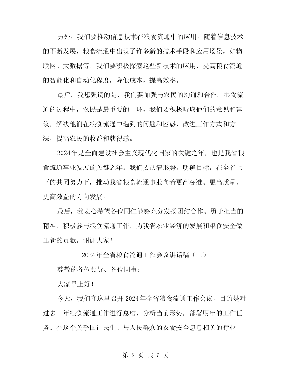 2024年全省粮食流通工作会议讲话稿(3) _第2页