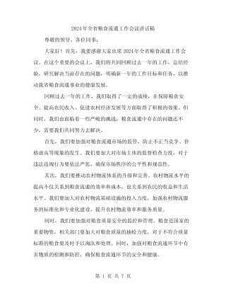 2024年全省粮食流通工作会议讲话稿(3) 