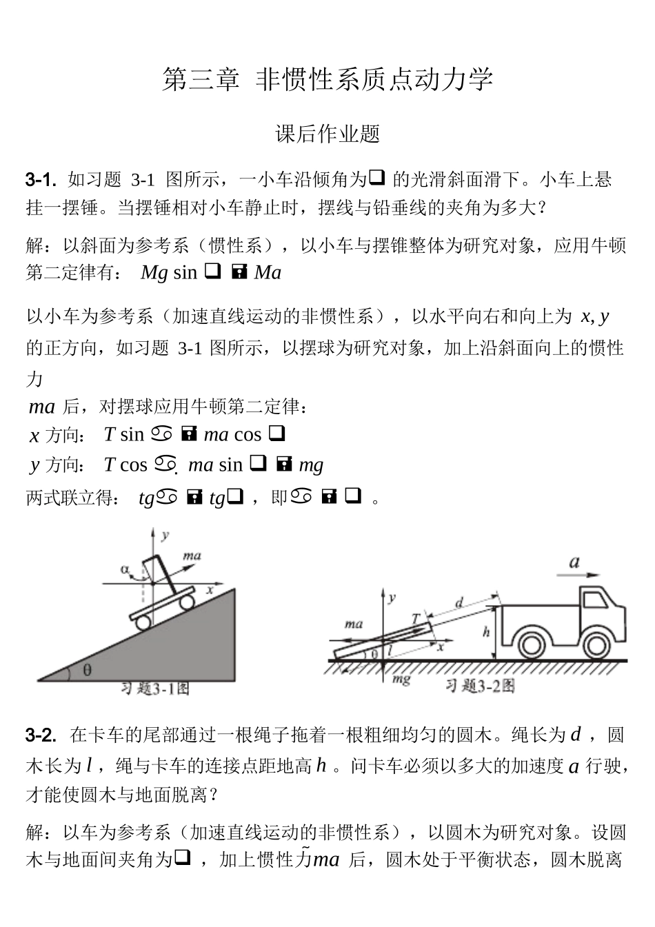 03第三章_非惯性系质点动力学_第1页