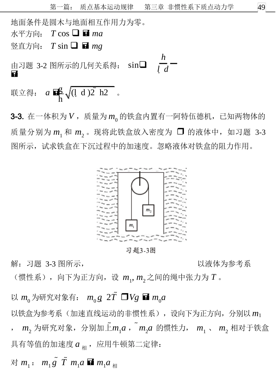 03第三章_非惯性系质点动力学_第2页