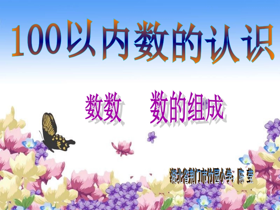 小学数学人教2011课标版一年级100以内数的认识---数数---数的组成_第1页