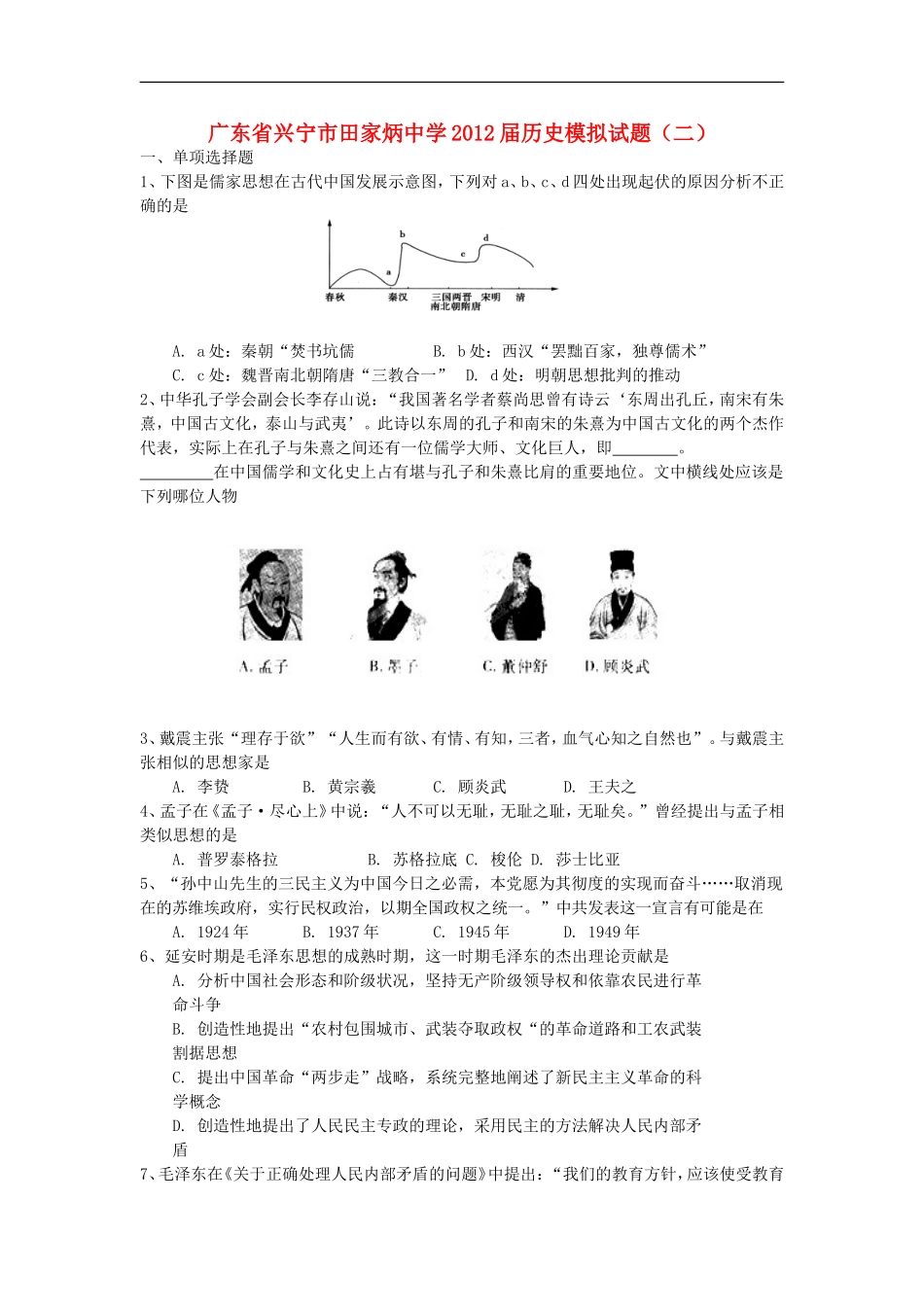 广东省兴宁市田家炳中学2012届高三历史模拟试题(二)【会员独享】_第1页
