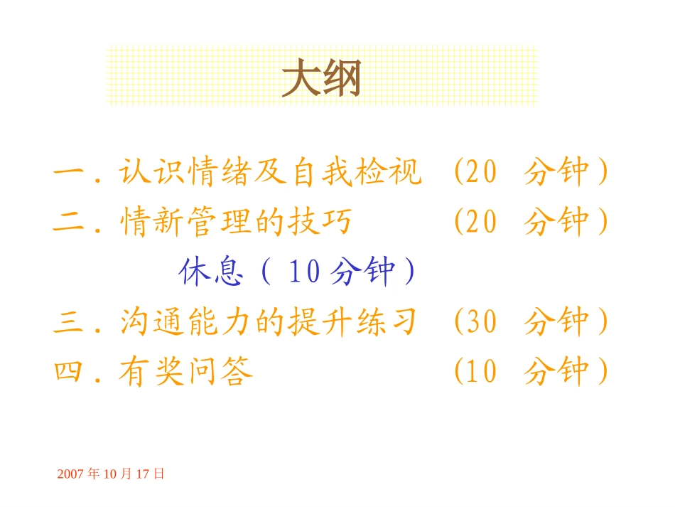 4、情绪管理及沟通技巧_第3页