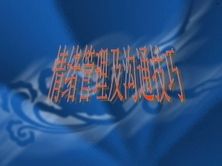 4、情绪管理及沟通技巧