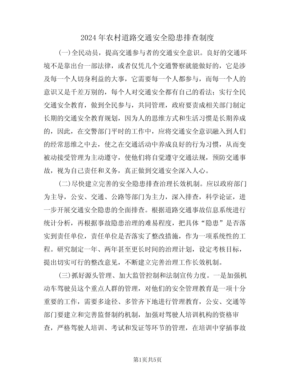 2024年农村道路交通安全隐患排查制度(二)_第1页