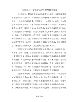2024年农村道路交通安全隐患排查制度(二)