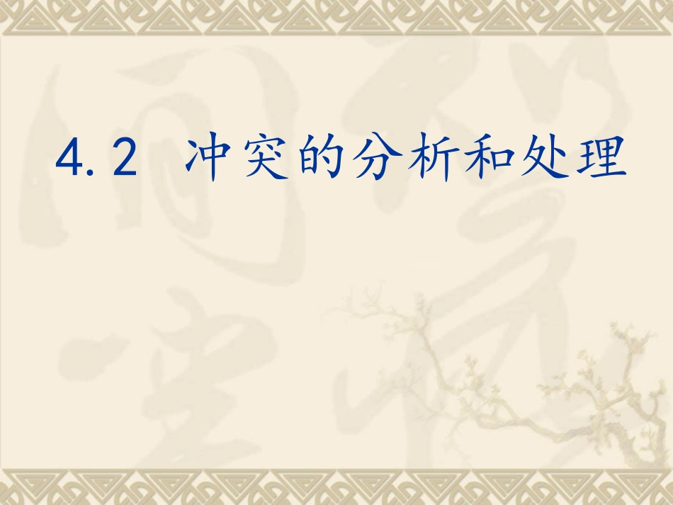 4.2-沟通技巧(冲突)_第1页