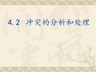 4.2-沟通技巧(冲突)