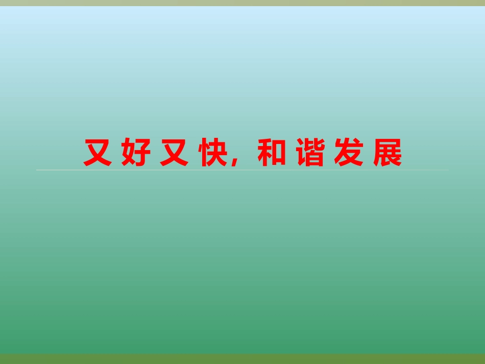 24-25又好又快-和谐发展_第1页