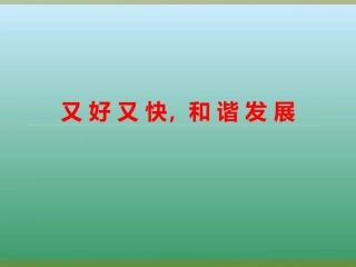 24-25又好又快-和谐发展