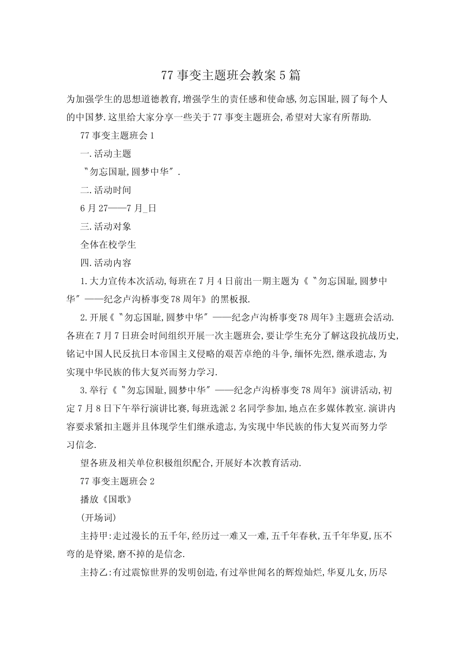 77事变主题班会教案5篇 _第1页