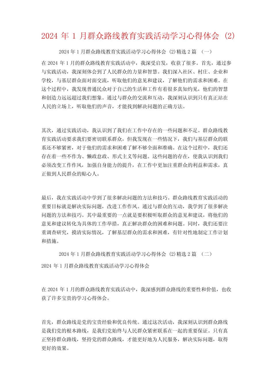 2024年1月群众路线教育实践活动学习心得体会2篇 _第1页
