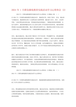 2024年1月群众路线教育实践活动学习心得体会2篇 
