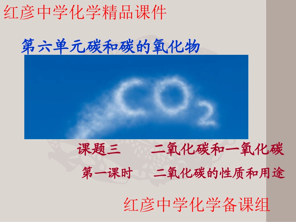 二氧化碳的性质_第1页