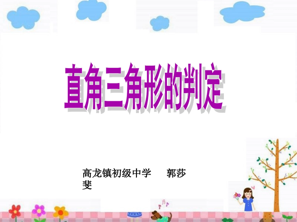 直角三角形的判定-(2)_第1页