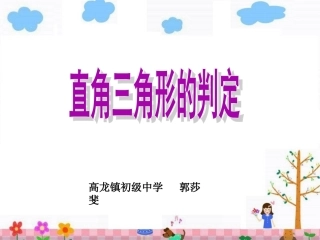 直角三角形的判定-(2)