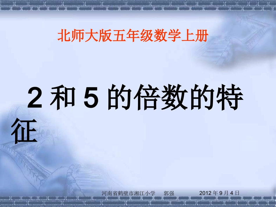 北师大版小学数学五年级下册《2-5的倍数的特征》_第3页