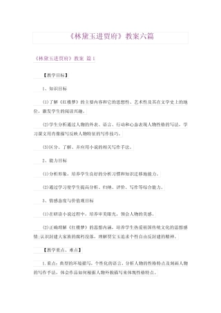 《林黛玉进贾府》教案六篇 