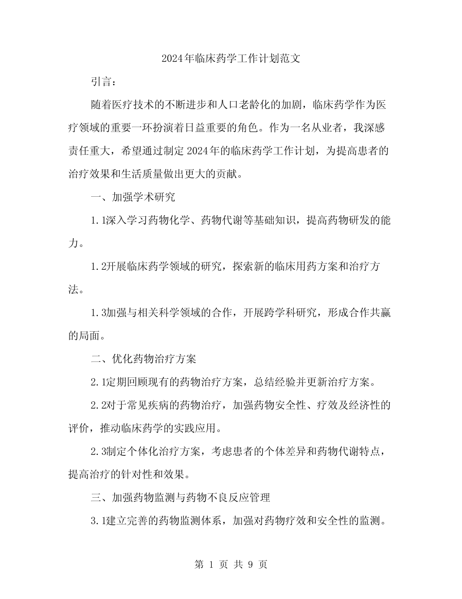 2024年临床药学工作计划范文(3) _第1页