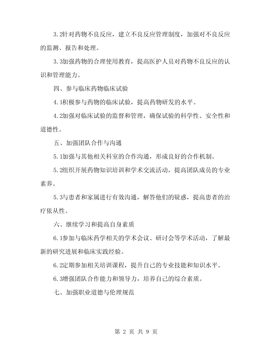 2024年临床药学工作计划范文(3) _第2页
