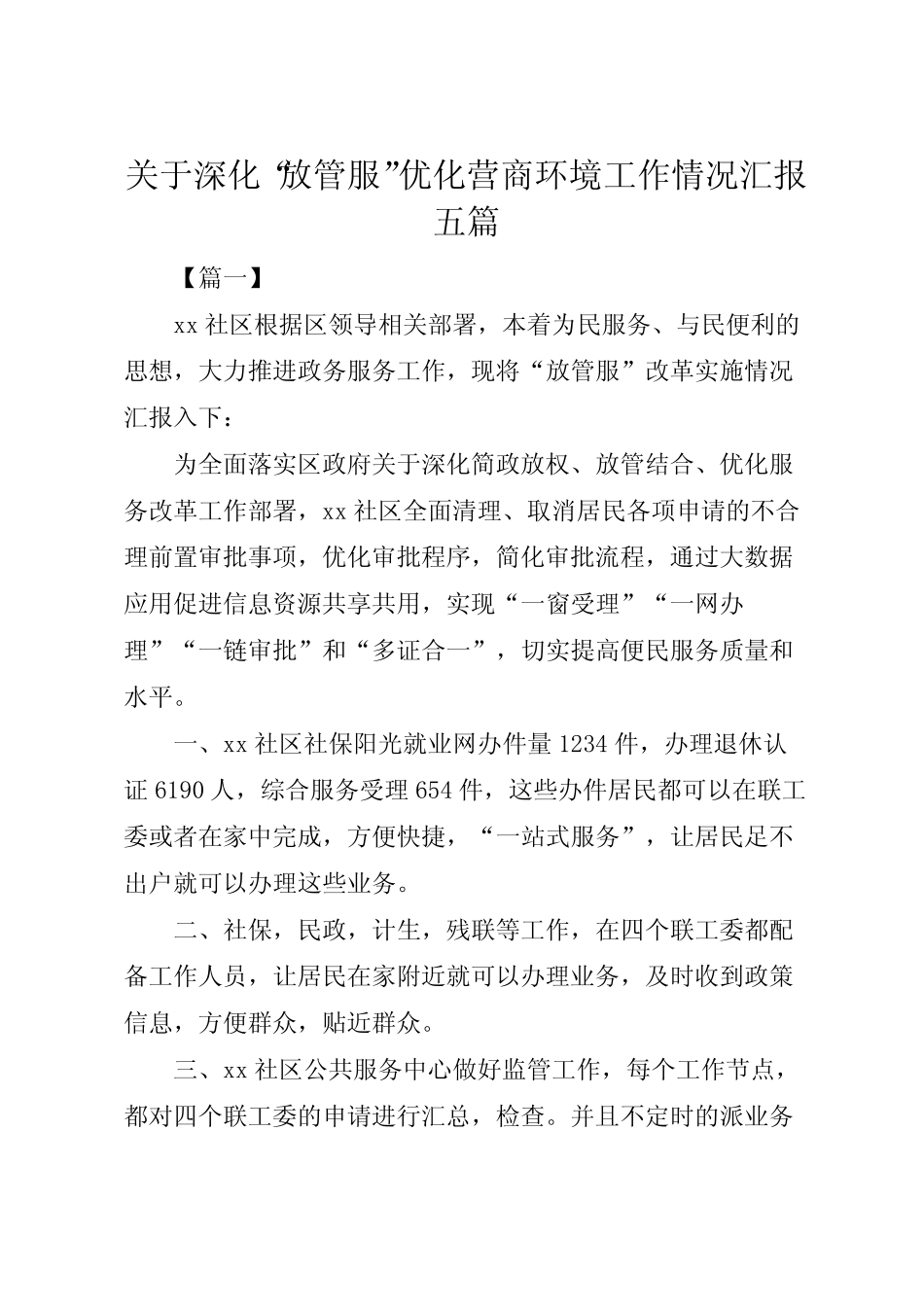 2022年关于深化“放管服”优化营商环境工作情况汇报五篇 _第1页