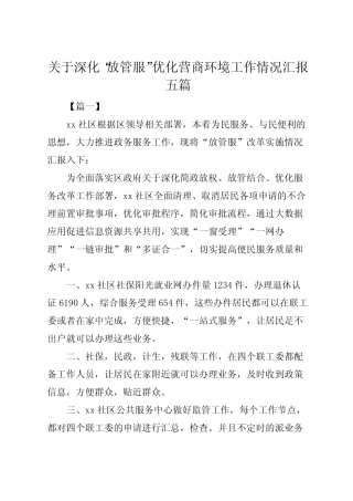 2022年关于深化“放管服”优化营商环境工作情况汇报五篇 