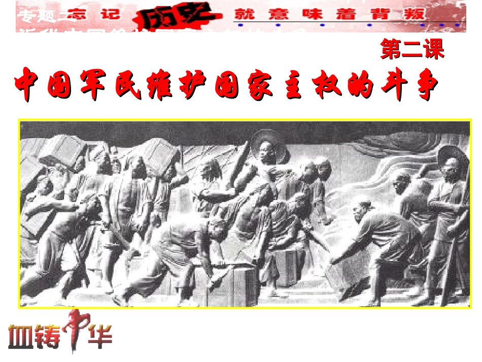 二中国军民维护国家主权的斗争-(3)_第1页