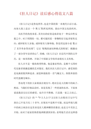 《狂人日记》读后感心得范文八篇 
