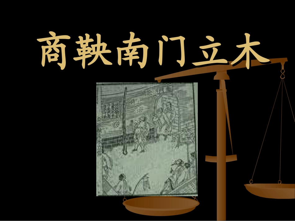 6商鞅南门立木_第1页