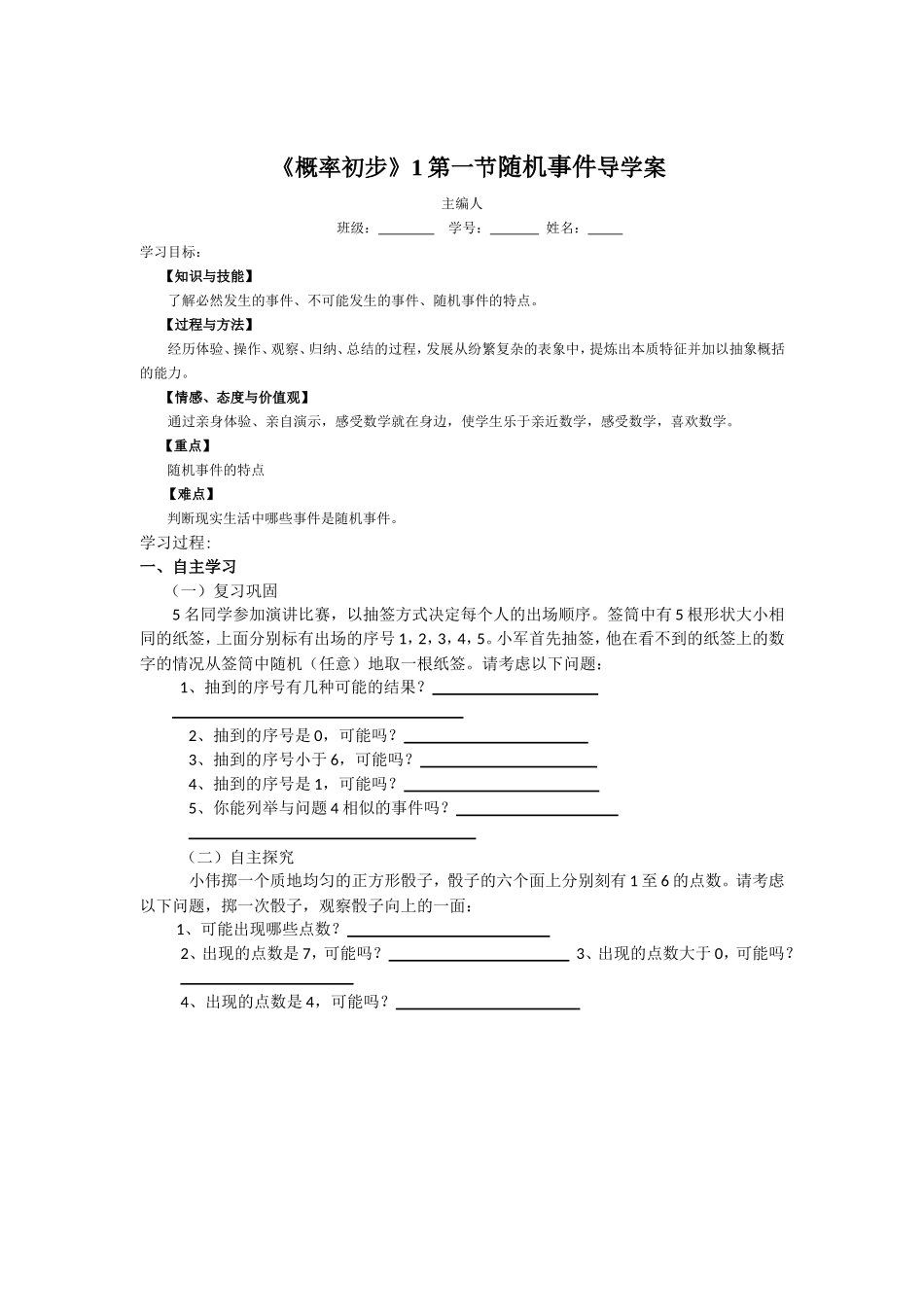 《概率初步》1第一节随机事件导学案_第1页